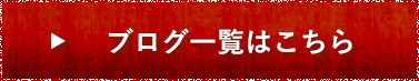 ブログ一覧はこちら