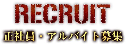 正社員・アルバイト募集