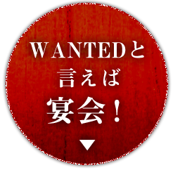 WANTEDと言えば宴会！