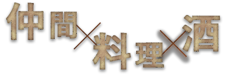 「仲間」×「料理」×「酒」