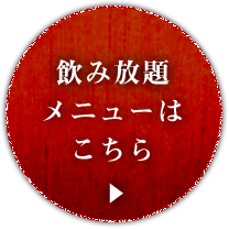 飲み放題メニューはこちら