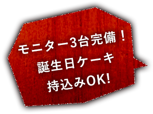 機材・誕生日ケーキ持ち込みOK！