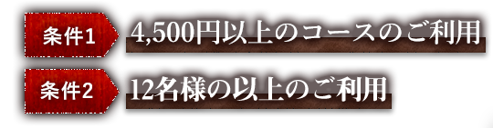 コースのご利用12名様以上のご利用