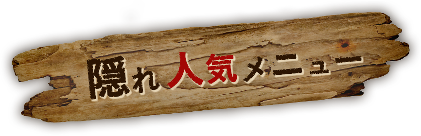 隠れ人気メニュ―!