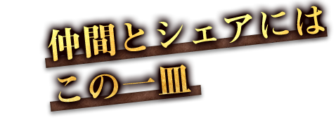 仲間とシェアにはこの一皿