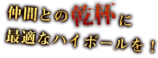 仲間との乾杯に最適なハイボールを