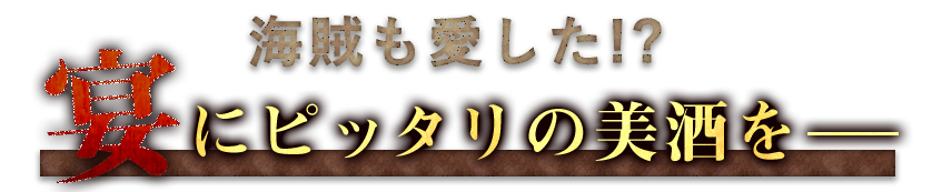 海賊も愛した!?宴にピッタリの美酒を