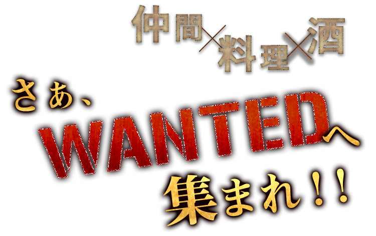 WANTEDへ集まれ！