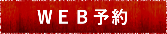 予約